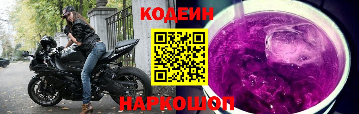 Codein Purple Drank Белгород