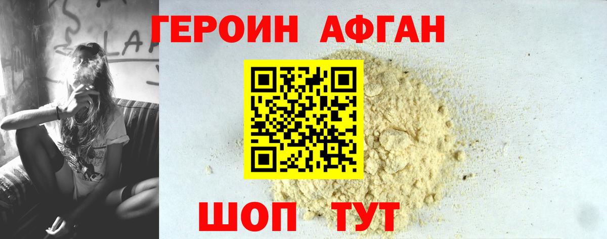 ГЕРОИН Афган Белгород